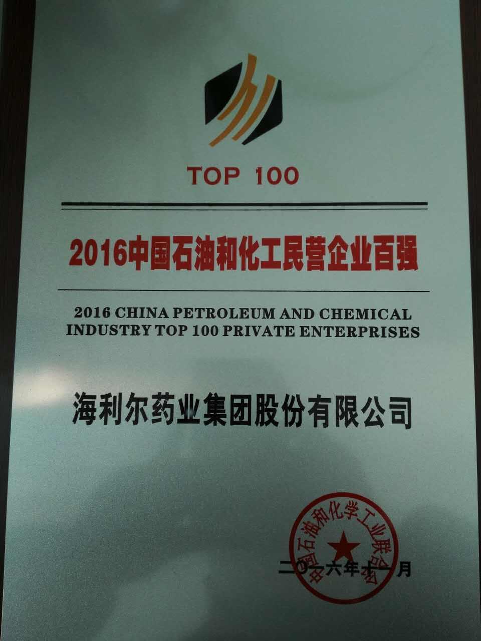 星空web版登录入口荣登2016中国石油和化工民营企业百强