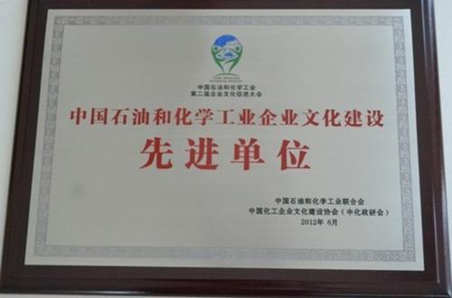 星空web版登录入口荣膺“中国石油和化学工业企业文化建设先进单位”称号