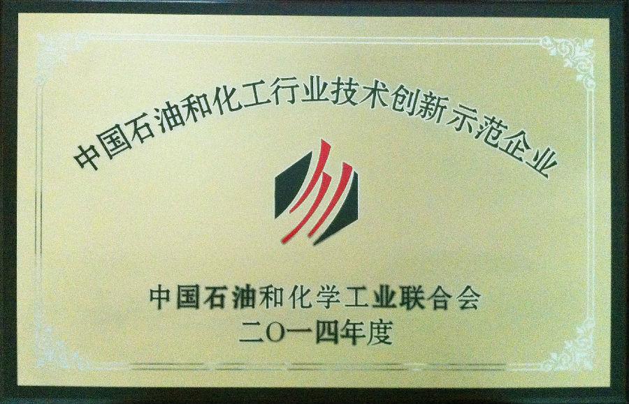 星空web版登录入口股份有限公司荣获2014年度“中国石油和化工行业技术创新示范企业”荣誉称号