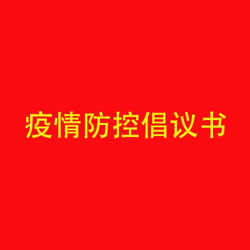 星空web版登录入口春节期间疫情防控倡议书