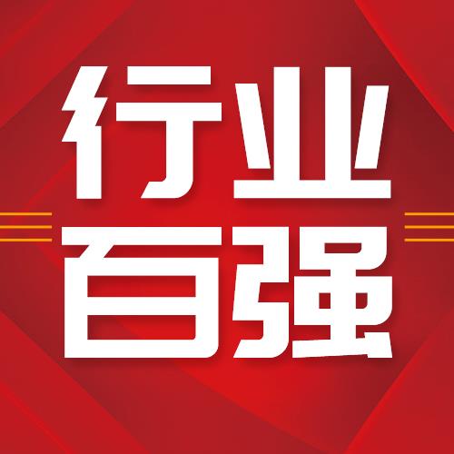 喜报！星空web版登录入口荣登2021全国农药行业销售TOP100第十五名