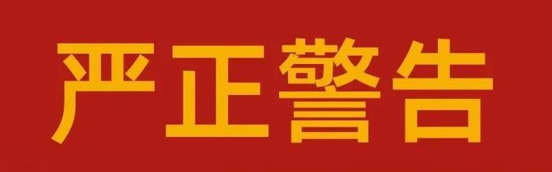 关于星空web版登录入口严肃整顿市场秩序的告知函